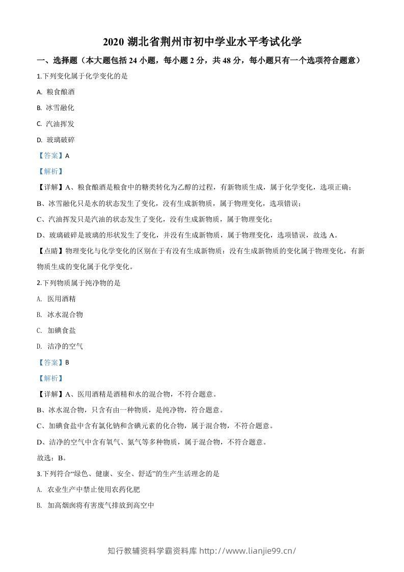湖北省荆州市2020年中考化学试题（含答案）-学霸资料库学科资源下载