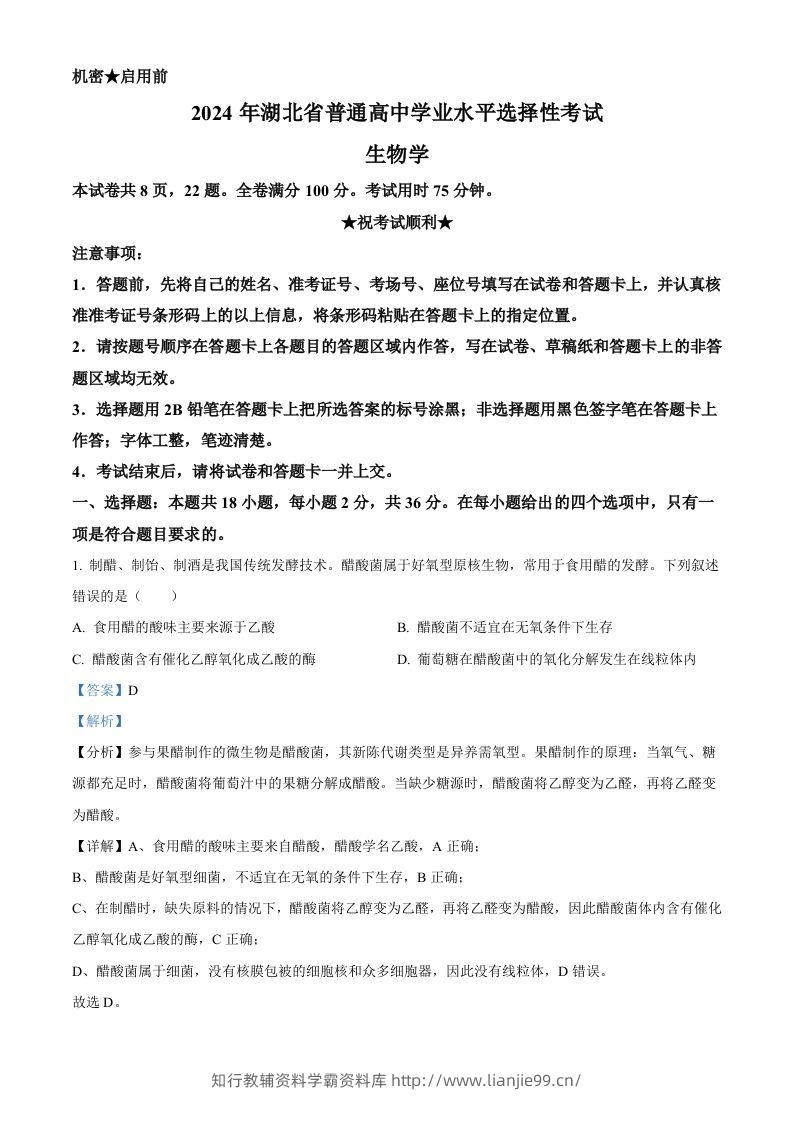 2024年高考生物试卷（湖北）（含答案）-学霸资料库学科资源下载