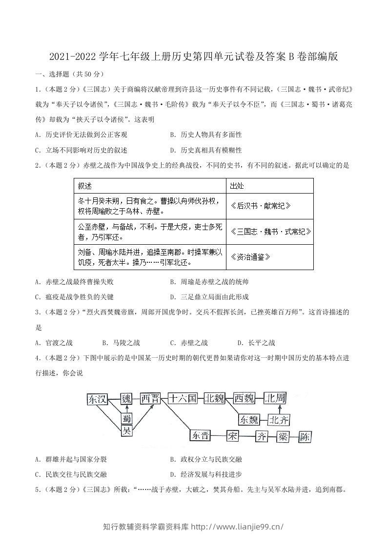 2021-2022学年七年级上册历史第四单元试卷及答案B卷部编版(Word版)-学霸资料库学科资源下载