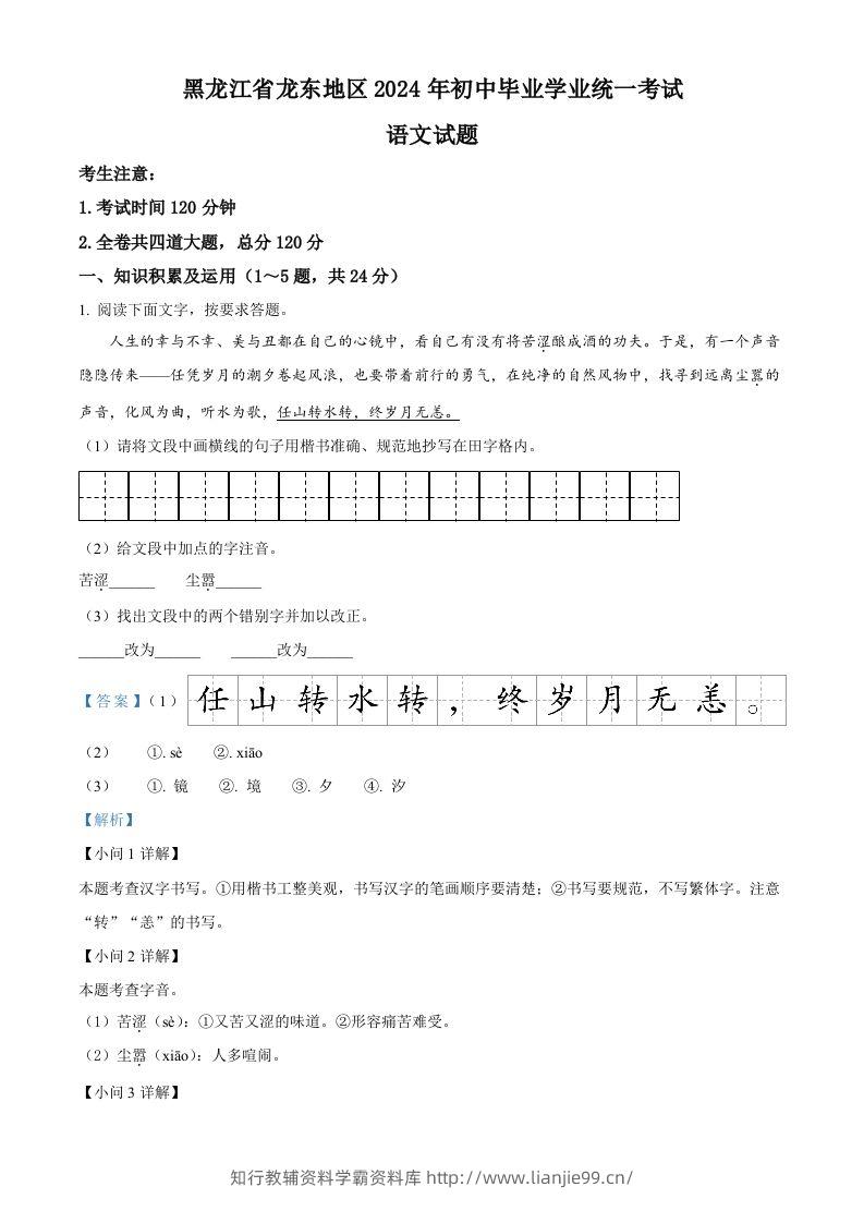 2024年黑龙江省龙东地区中考语文真题（含答案）-学霸资料库学科资源下载