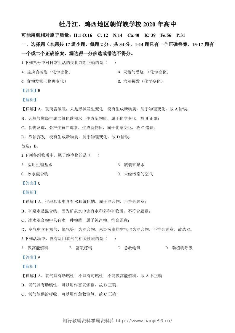 黑龙江省牡丹江、鸡西地区朝鲜族学校2020年中考化学试题（含答案）-学霸资料库学科资源下载