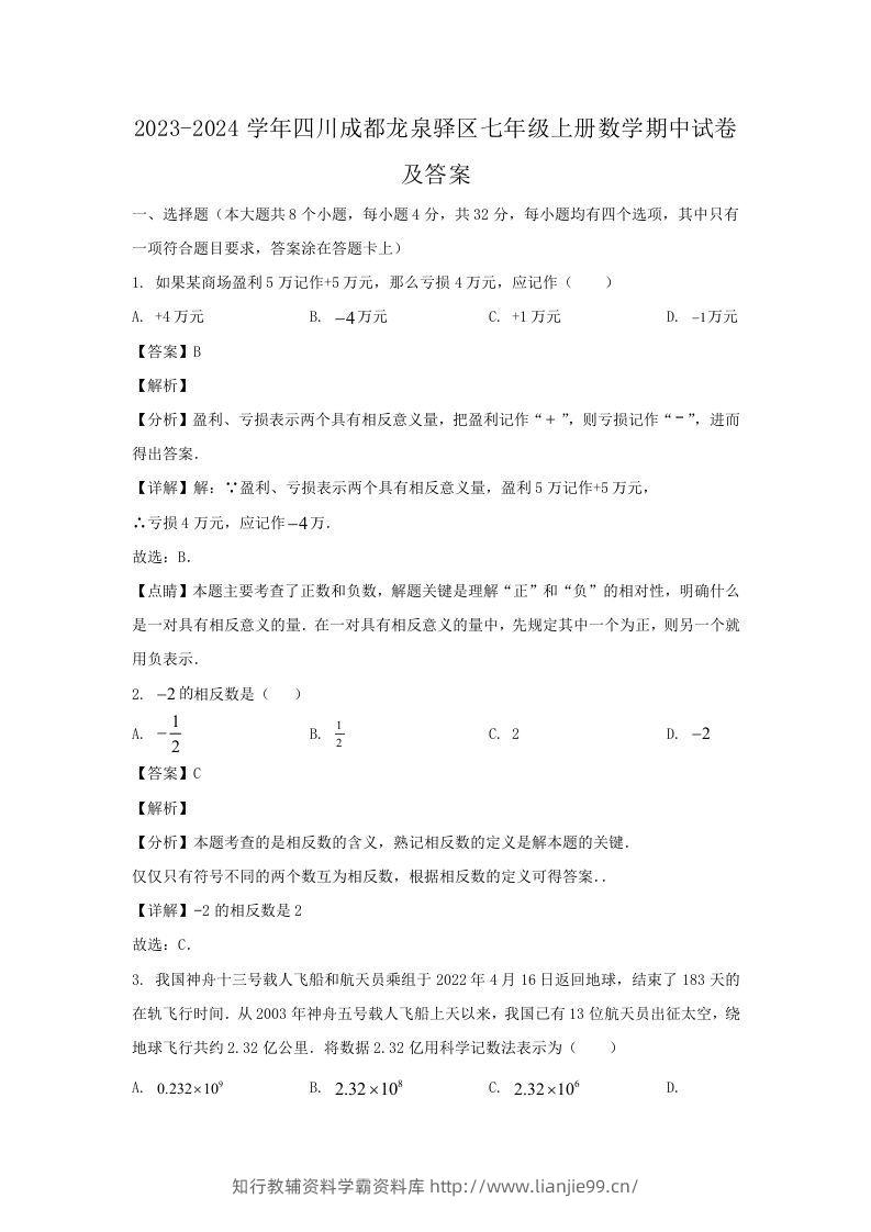 2023-2024学年四川成都龙泉驿区七年级上册数学期中试卷及答案(Word版)-学霸资料库学科资源下载