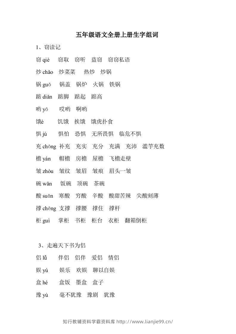 五年级语文上册生字组词-学霸资料库学科资源下载