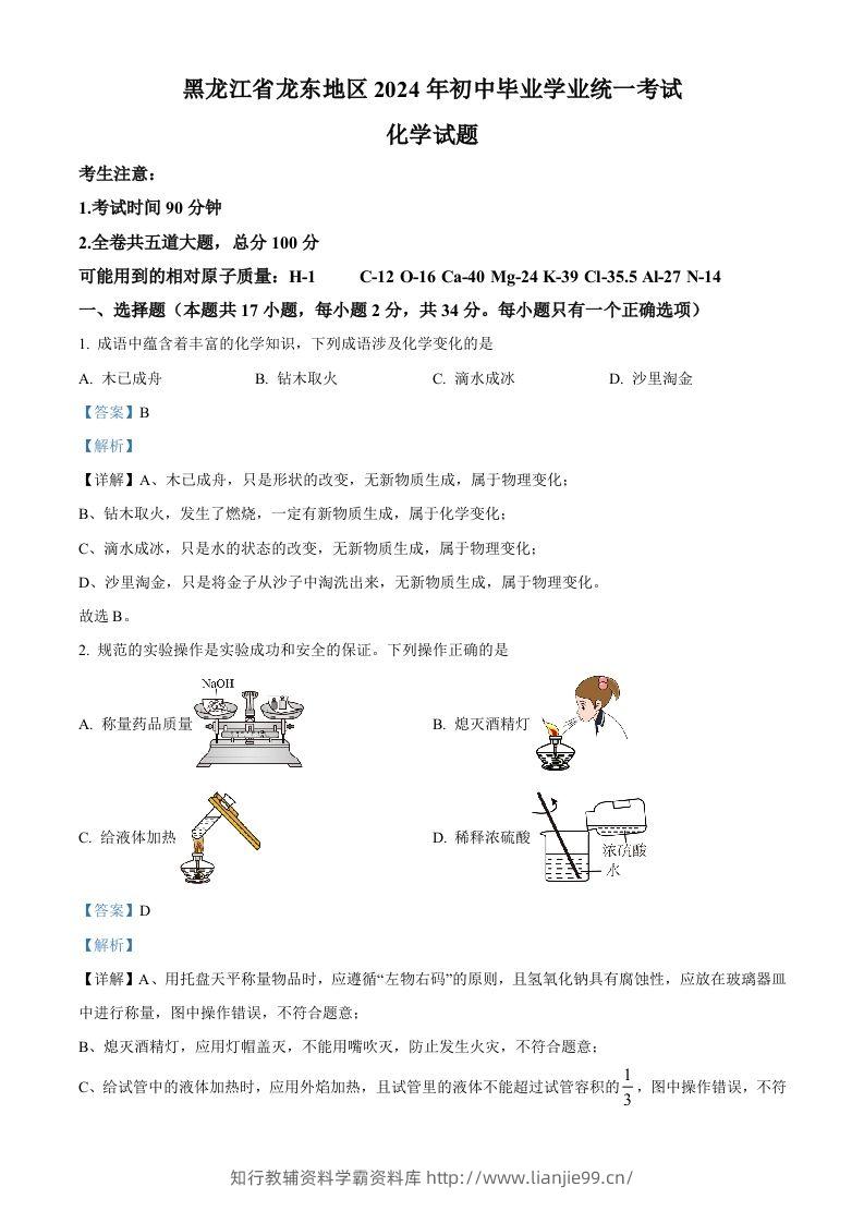 2024年黑龙江省龙东地区中考化学真题（含答案）-学霸资料库学科资源下载