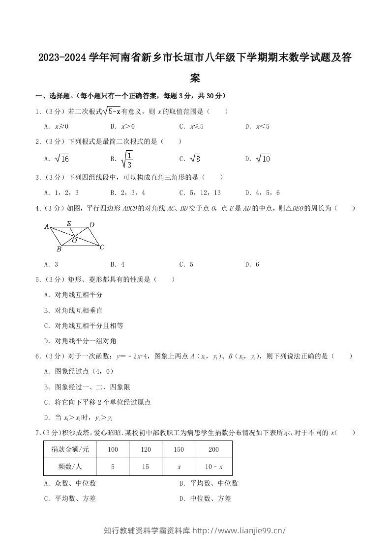 2023-2024学年河南省新乡市长垣市八年级下学期期末数学试题及答案(Word版)-学霸资料库学科资源下载