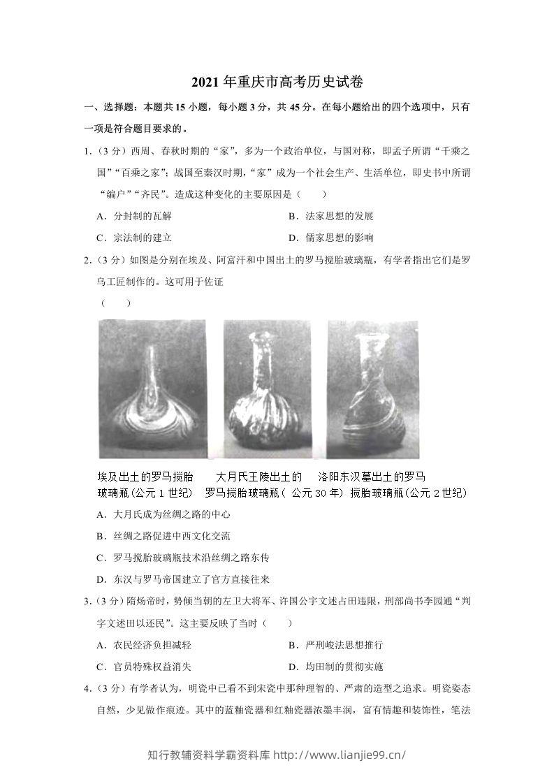 2021年高考历史试卷（重庆）（空白卷）-学霸资料库学科资源下载