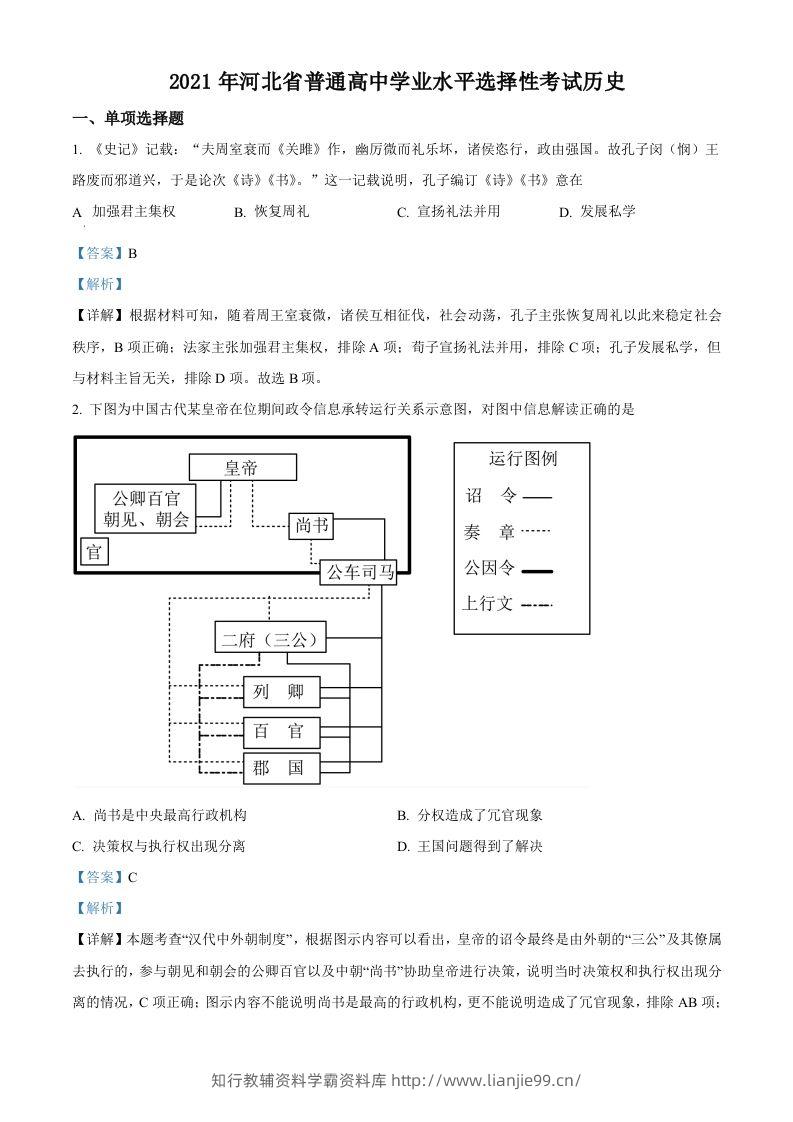 2021年高考历史试卷（河北）（含答案）-学霸资料库学科资源下载