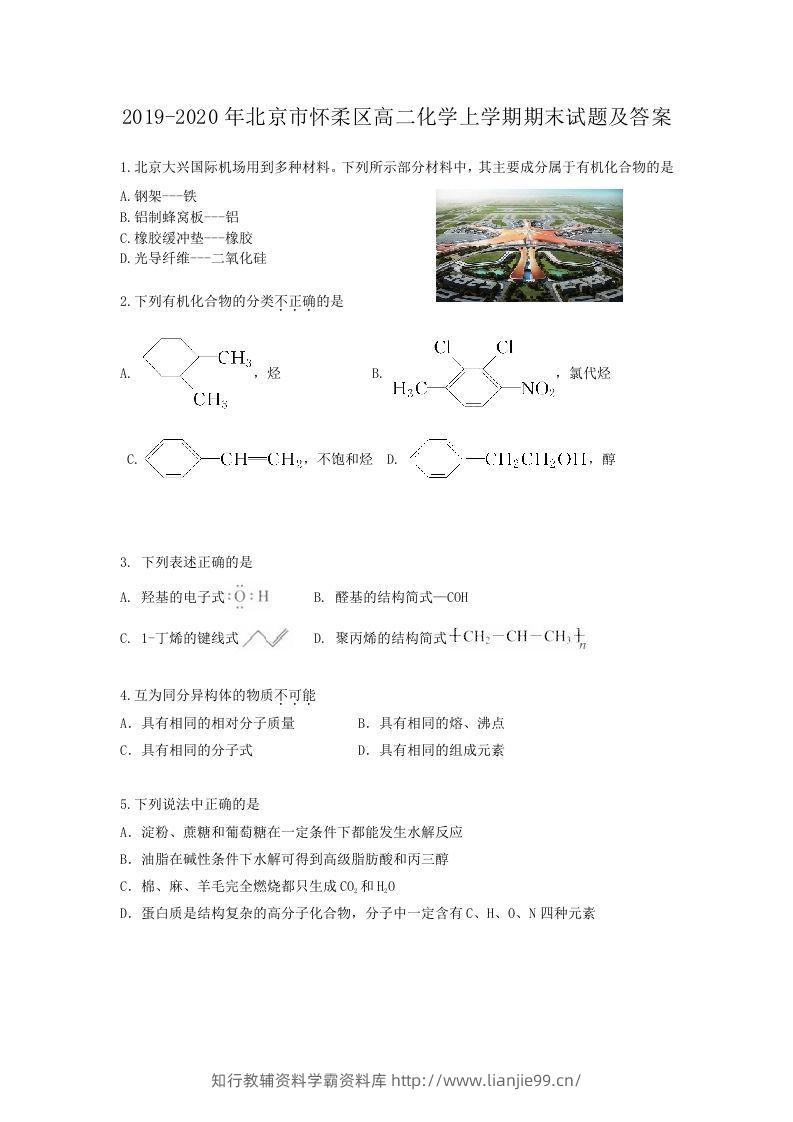 2019-2020年北京市怀柔区高二化学上学期期末试题及答案(Word版)-学霸资料库学科资源下载