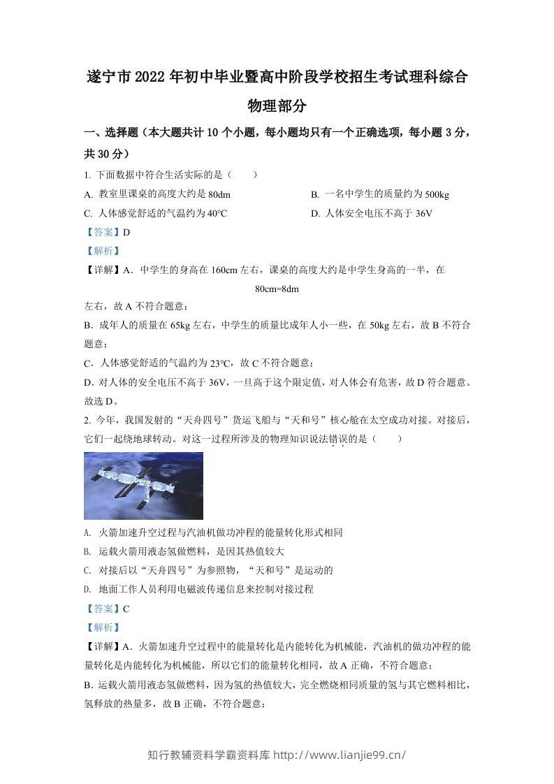 2022年四川省遂宁市中考物理真题（含答案）-学霸资料库学科资源下载