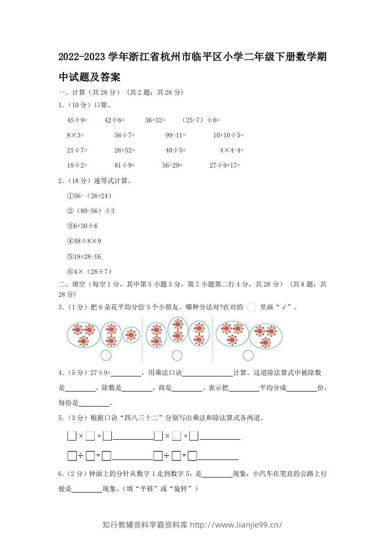2022-2023学年浙江省杭州市临平区小学二年级下册数学期中试题及答案(Word版)-学霸资料库学科资源下载