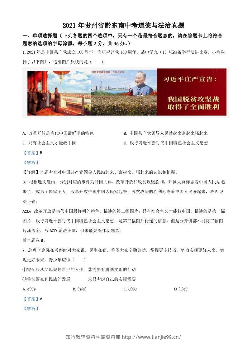 贵州省黔东南2021年中考道德与法治真题（含答案）-学霸资料库学科资源下载