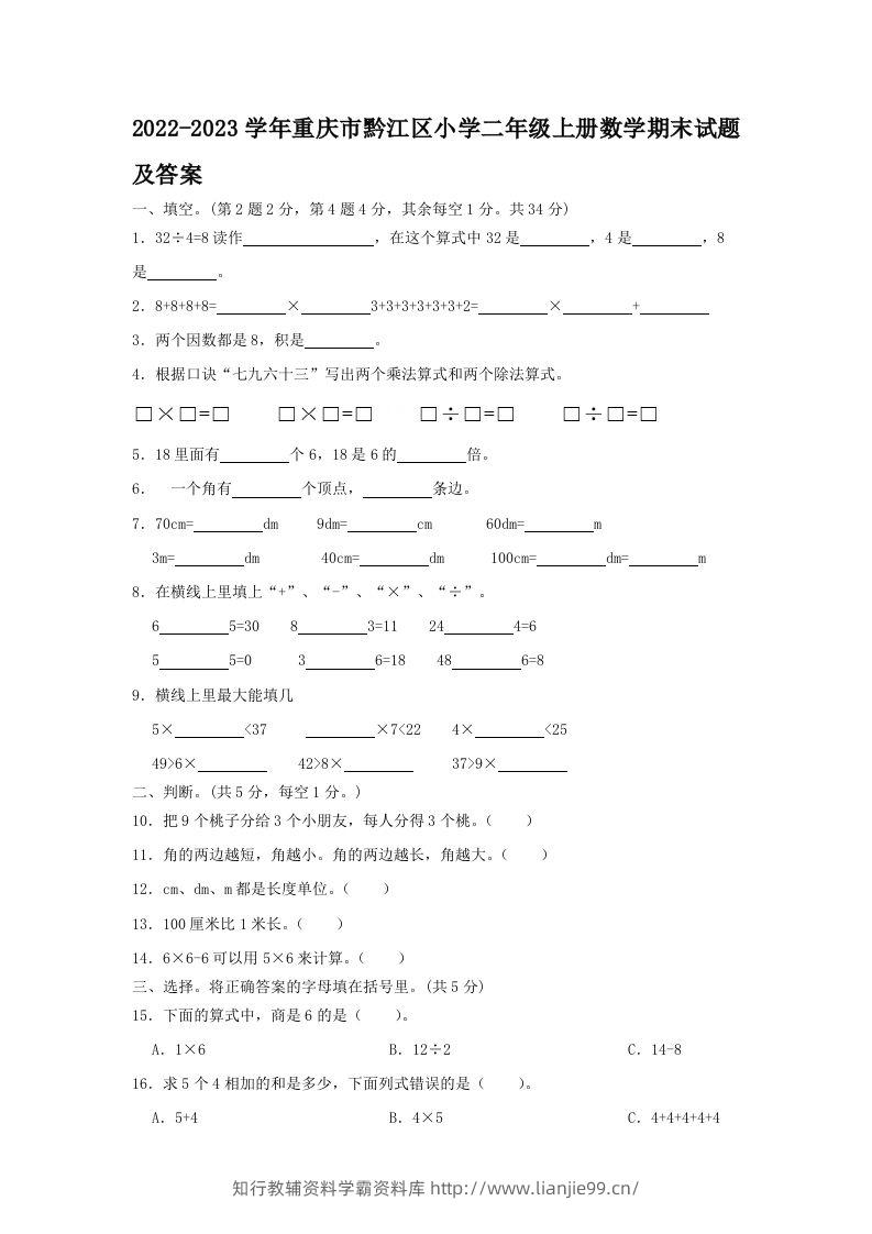 2022-2023学年重庆市黔江区小学二年级上册数学期末试题及答案(Word版)-学霸资料库学科资源下载