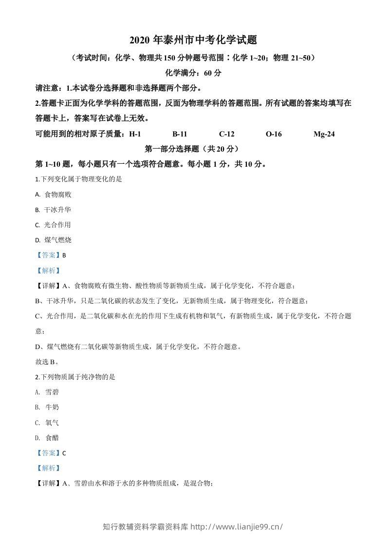 江苏省泰州市2020年中考化学试题（含答案）-学霸资料库学科资源下载