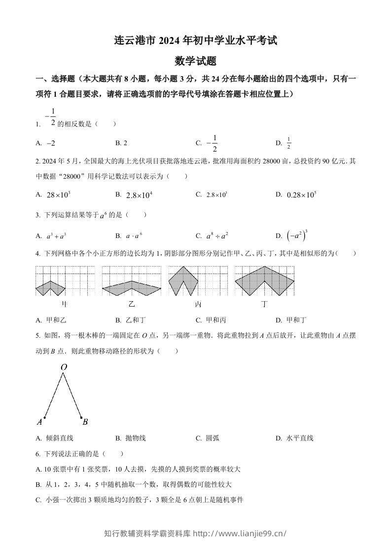2024年江苏省连云港市中考真题数学试卷（空白卷）-学霸资料库学科资源下载