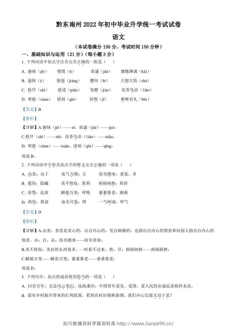 2022年贵州省黔东南州中考语文真题（含答案）-学霸资料库学科资源下载
