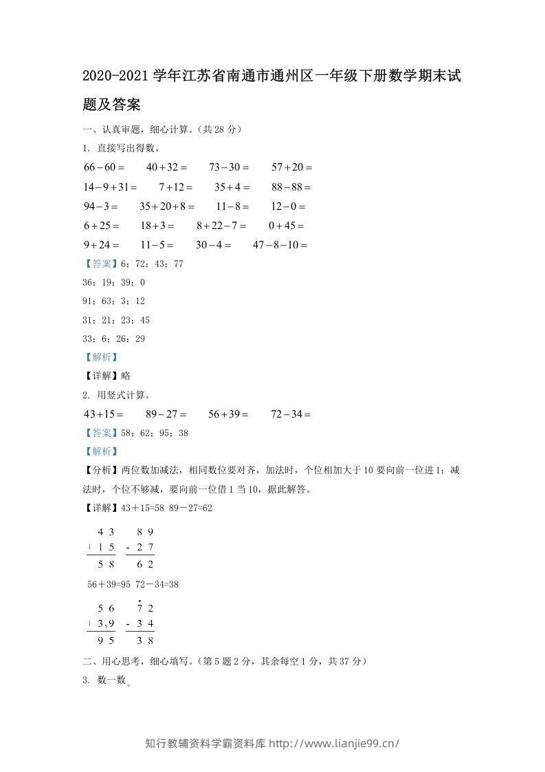 2020-2021学年江苏省南通市通州区一年级下册数学期末试题及答案(Word版)-学霸资料库学科资源下载