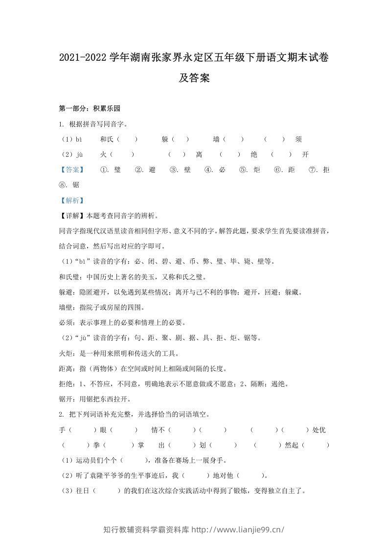 2021-2022学年湖南张家界永定区五年级下册语文期末试卷及答案(Word版)-学霸资料库学科资源下载