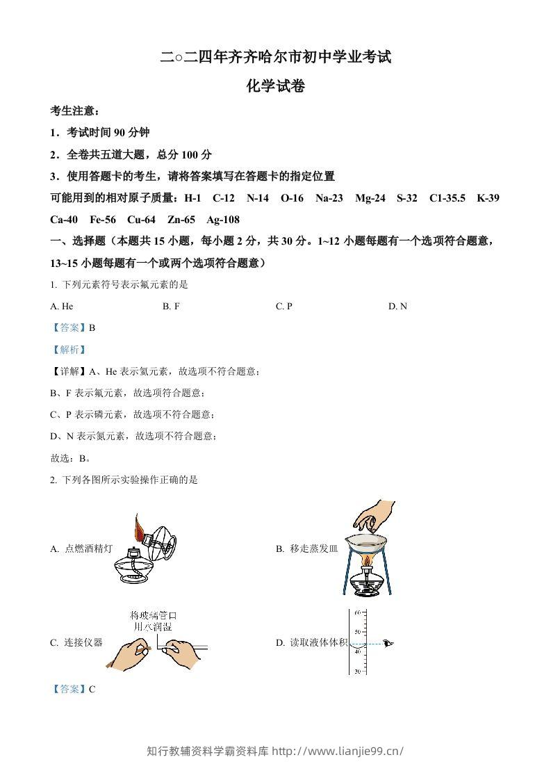 2024年黑龙江省齐齐哈尔市中考化学真题（含答案）-学霸资料库学科资源下载