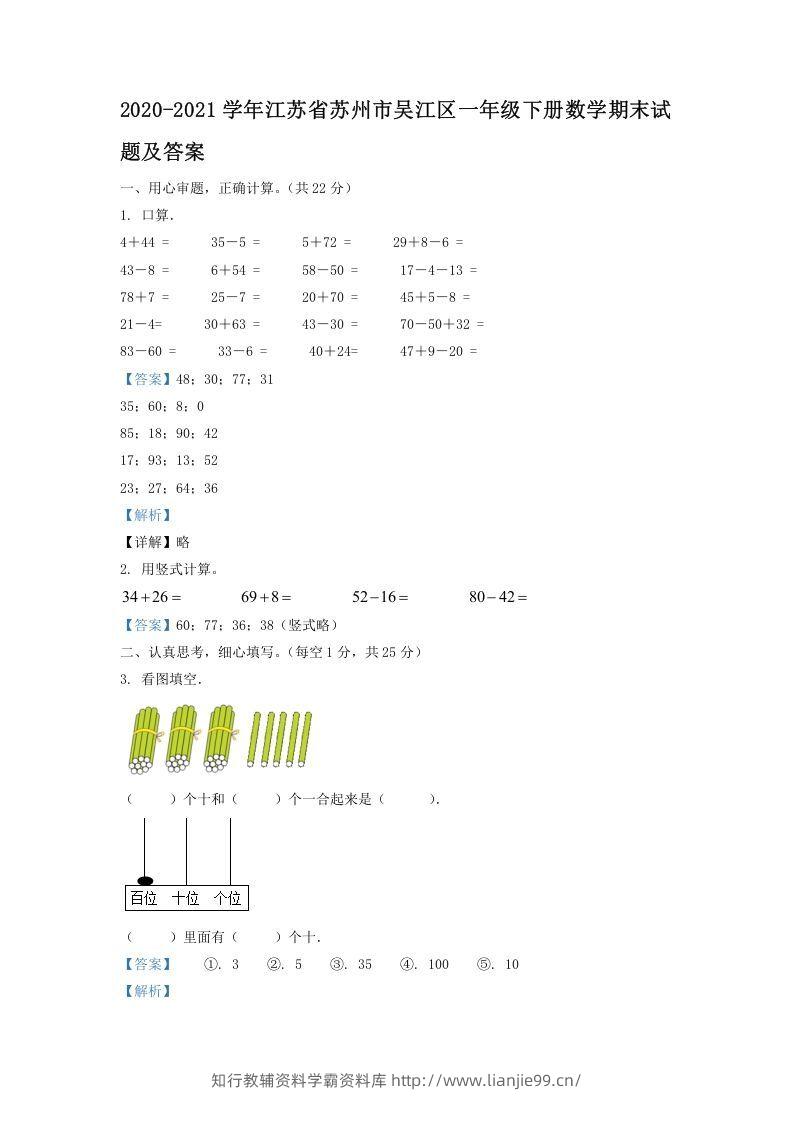 2020-2021学年江苏省苏州市吴江区一年级下册数学期末试题及答案(Word版)-学霸资料库学科资源下载