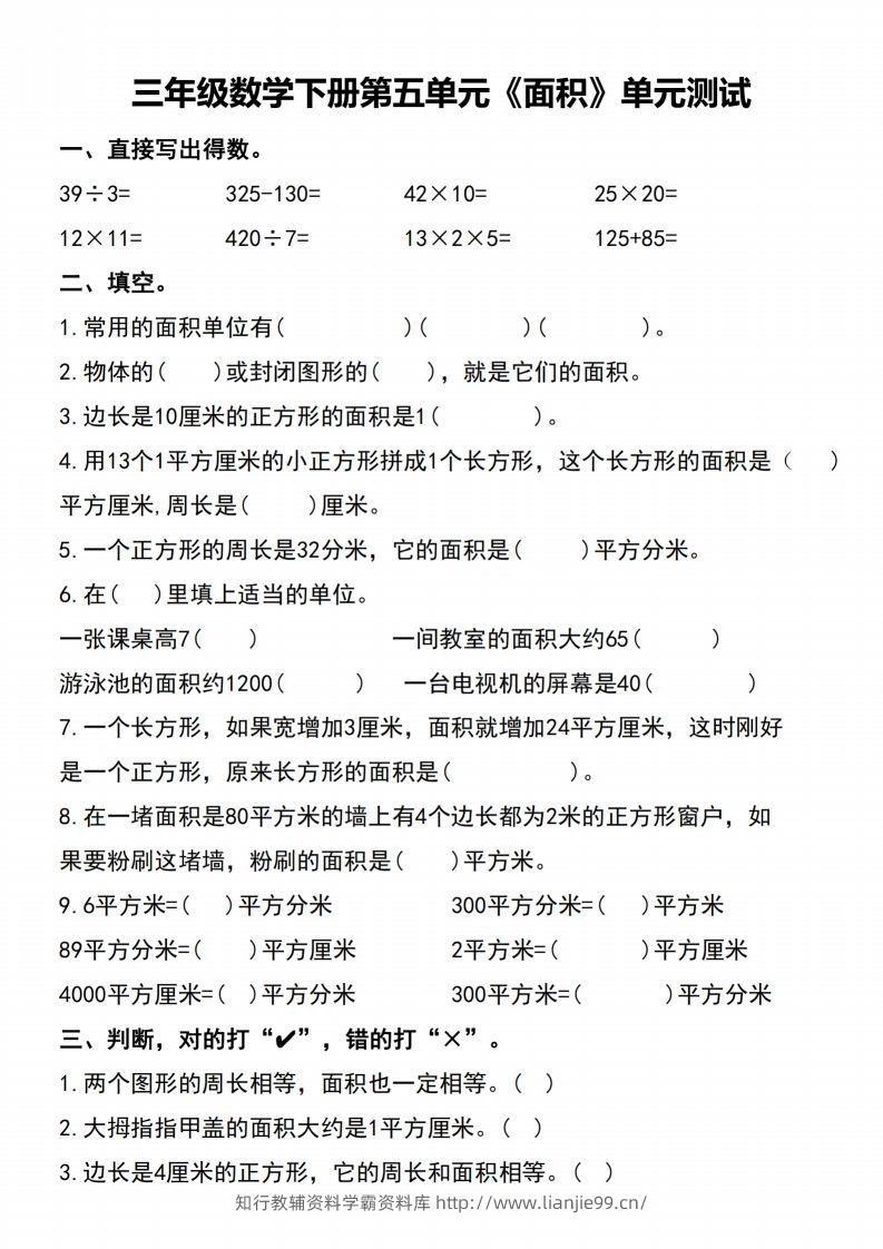 三下数学-《面积》单元测试-学霸资料库学科资源下载