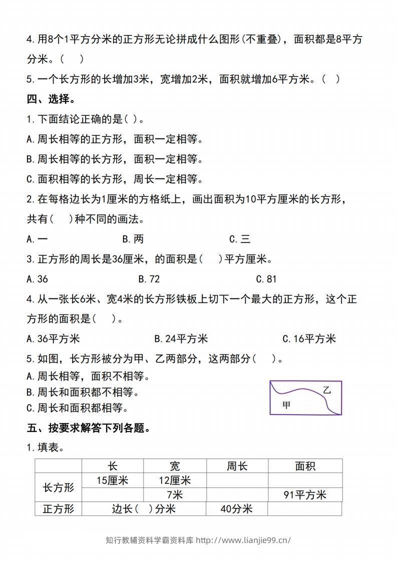 图片[2]-三下数学-《面积》单元测试-学霸资料库学科资源下载