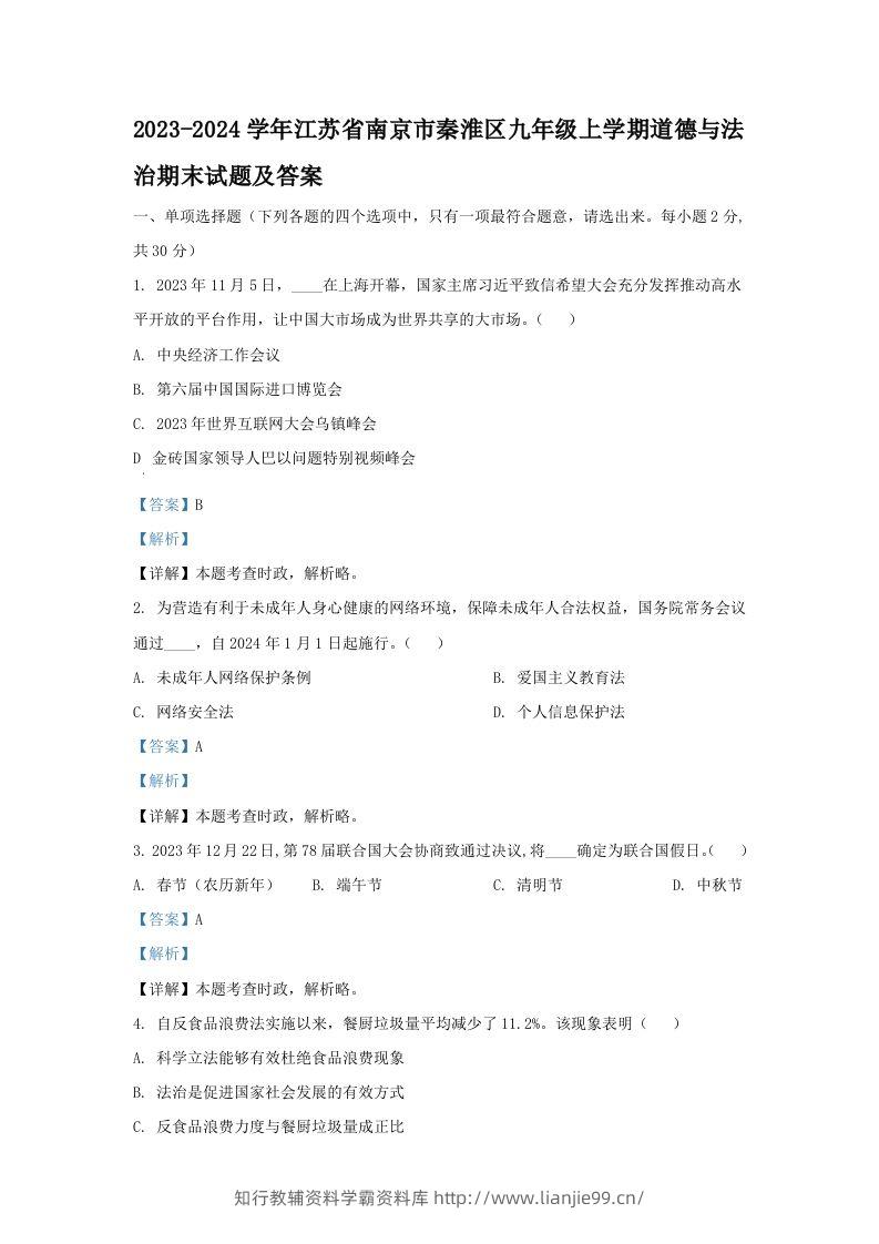 2023-2024学年江苏省南京市秦淮区九年级上学期道德与法治期末试题及答案(Word版)-学霸资料库学科资源下载