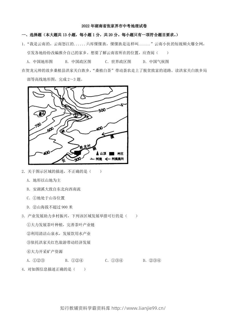 2022年湖南省张家界市中考地理真题及答案-学霸资料库学科资源下载