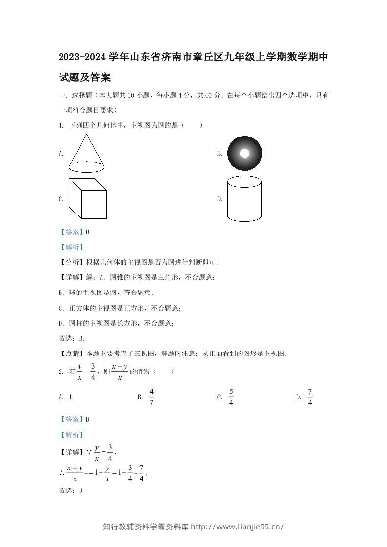 2023-2024学年山东省济南市章丘区九年级上学期数学期中试题及答案(Word版)-学霸资料库学科资源下载