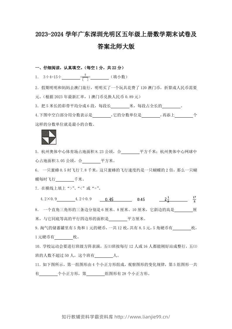 2023-2024学年广东深圳光明区五年级上册数学期末试卷及答案北师大版(Word版)-学霸资料库学科资源下载