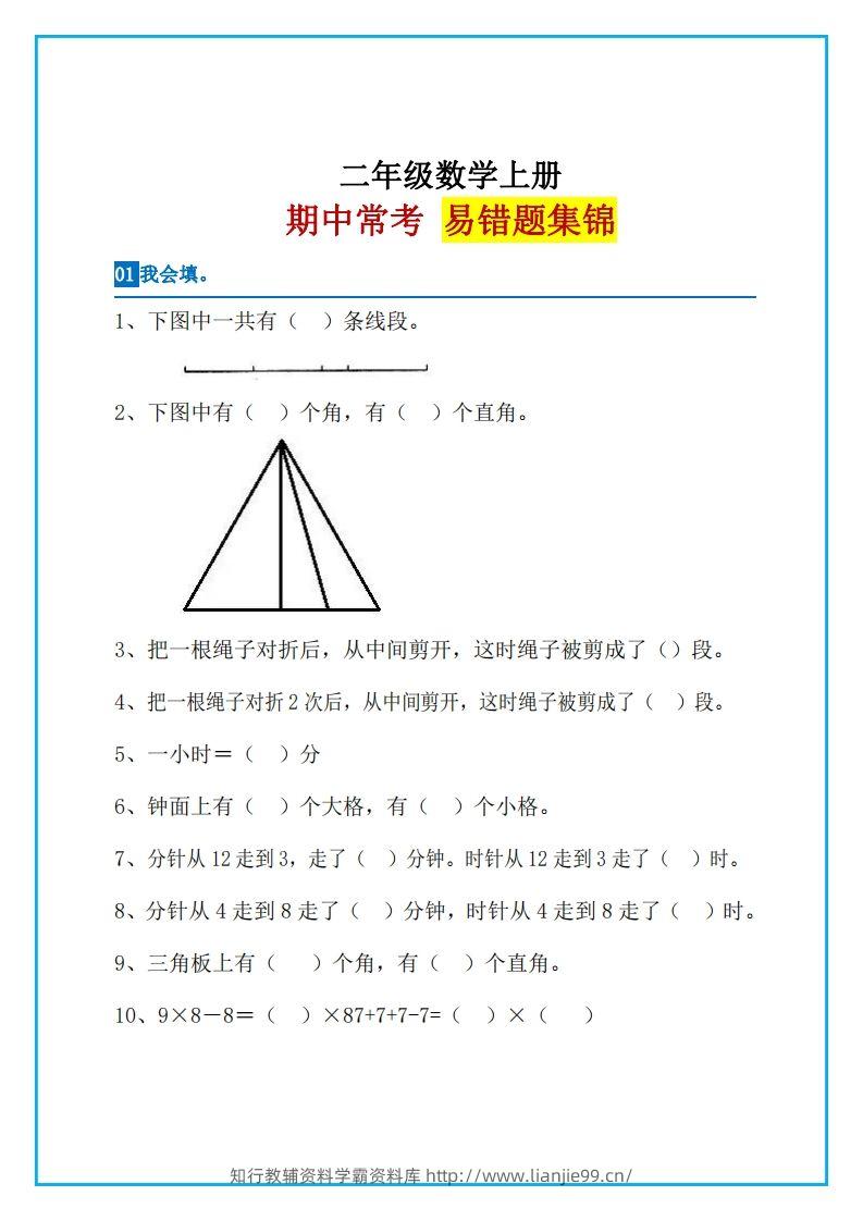二上数学易错题集锦-学霸资料库学科资源下载