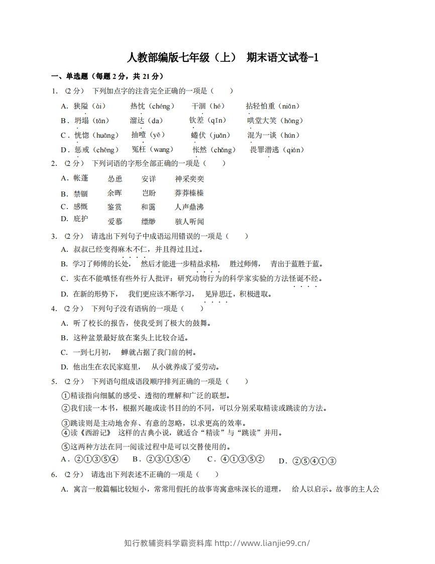 七年级（上）语文期末试卷8-1卷人教部编版-学霸资料库学科资源下载