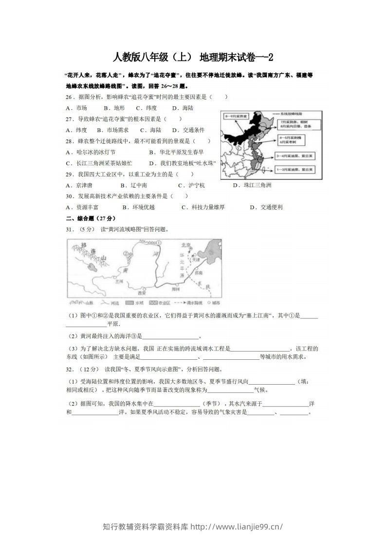 八年级（上）地理期末试卷1-2卷人教版-学霸资料库学科资源下载