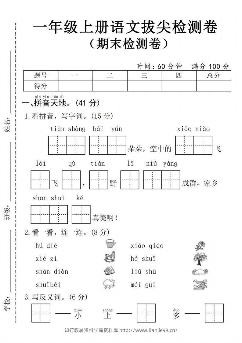 24年一上语文期末拔尖测试卷1-学霸资料库学科资源下载