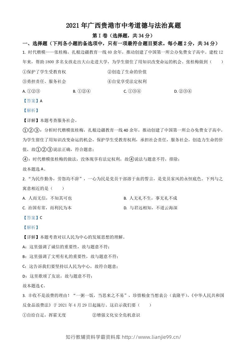广西贵港市2021年中考道德与法治真题（含答案）-学霸资料库学科资源下载