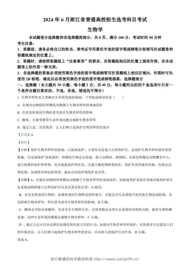 2024年高考生物试卷（浙江）（6月）（含答案）-学霸资料库学科资源下载