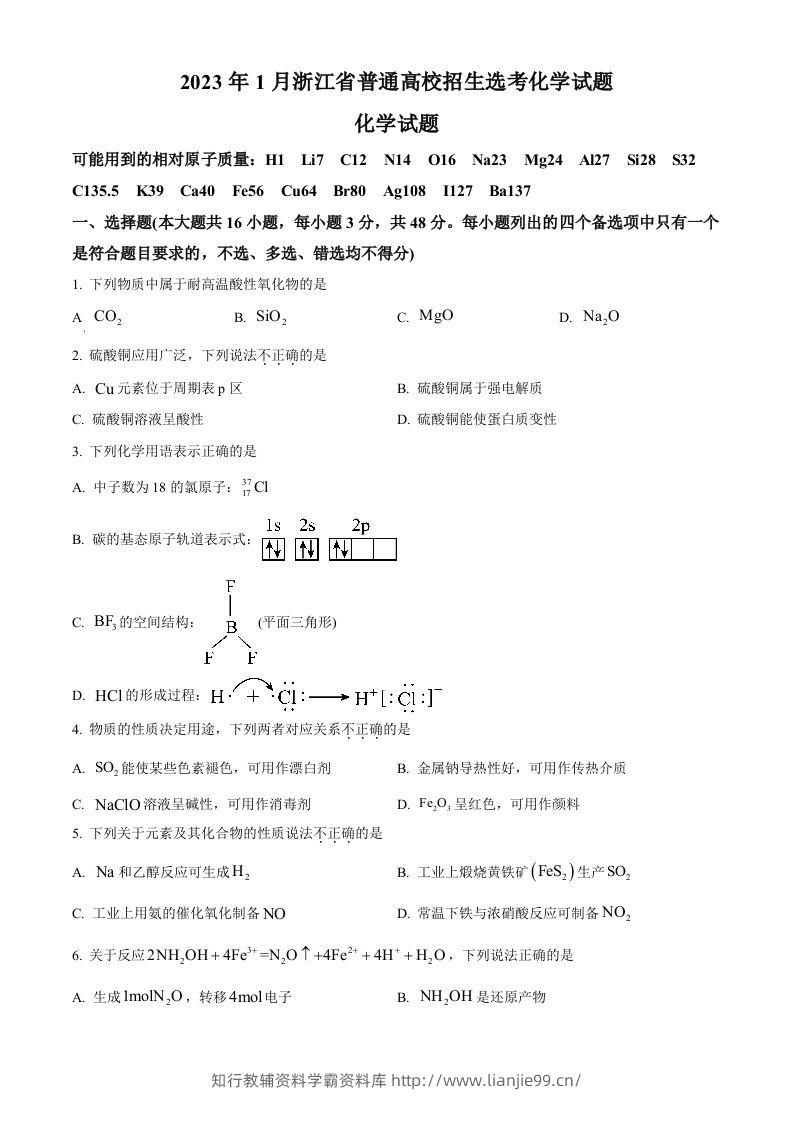 2023年高考化学试卷（浙江）【1月】（空白卷）-学霸资料库学科资源下载