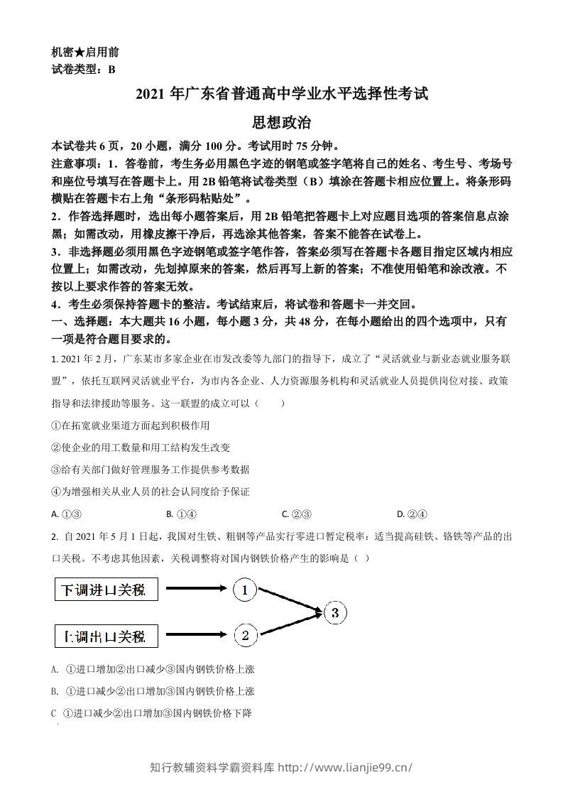 2021年高考政治试卷（广东）（空白卷）-学霸资料库学科资源下载