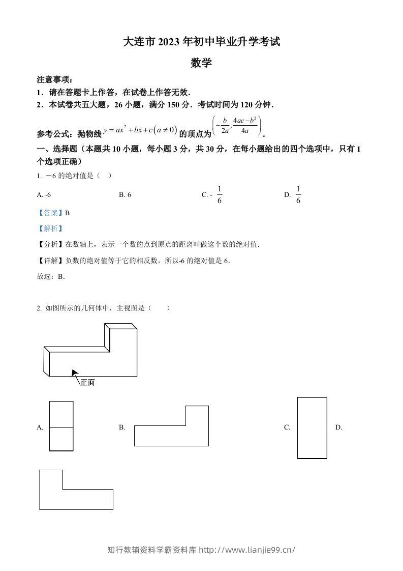 2023年辽宁省大连市中考数学真题（含答案）-学霸资料库学科资源下载