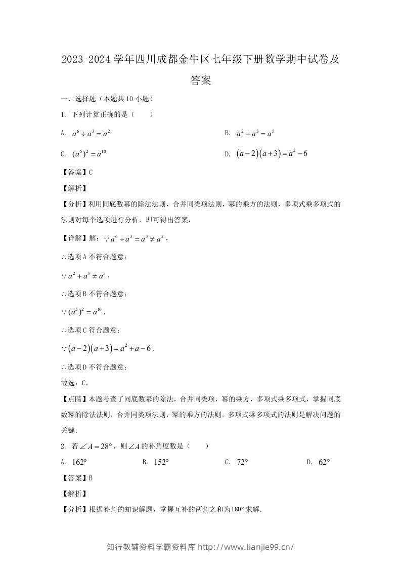 2023-2024学年四川成都金牛区七年级下册数学期中试卷及答案(Word版)-学霸资料库学科资源下载