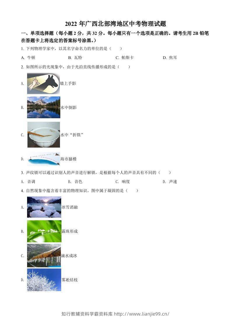 2022年广西北部湾地区中考物理试题（空白卷）-学霸资料库学科资源下载
