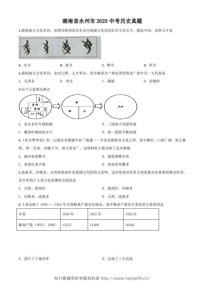 湖南省永州市2020年中考历史试题（空白卷）-学霸资料库学科资源下载