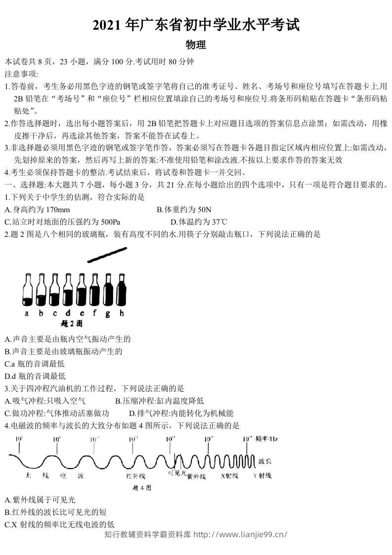 2021年广东省中考物理试题-学霸资料库学科资源下载