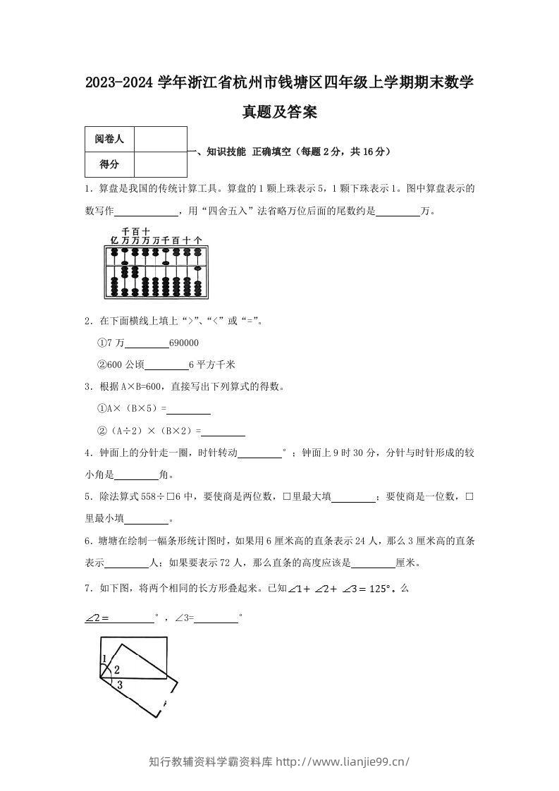 2023-2024学年浙江省杭州市钱塘区四年级上学期期末数学真题及答案(Word版)-学霸资料库学科资源下载