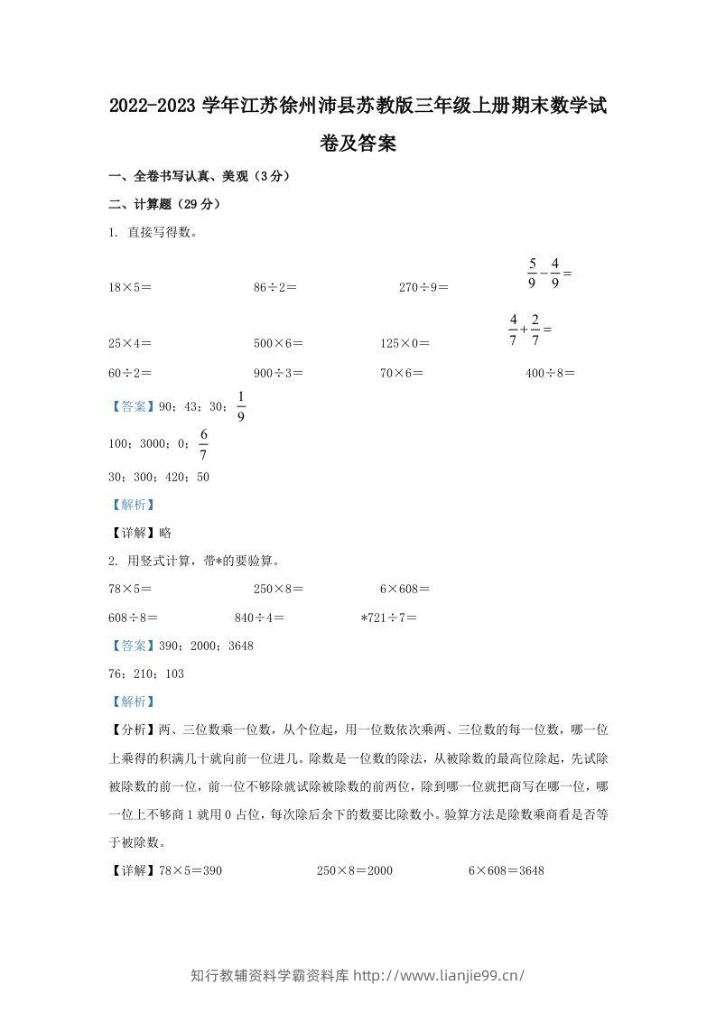 2022-2023学年江苏徐州沛县苏教版三年级上册期末数学试卷及答案(Word版)-学霸资料库学科资源下载