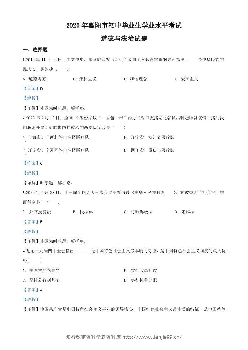 湖北省襄阳市2020年中考道德与法治试题（含答案）-学霸资料库学科资源下载