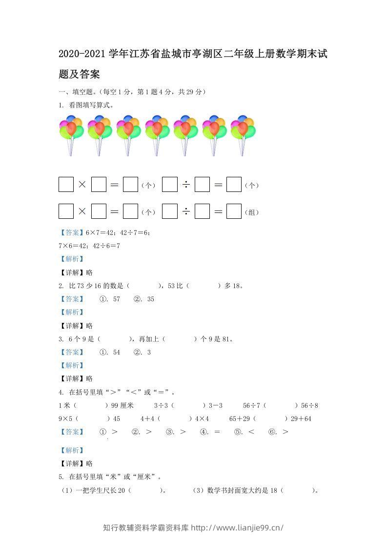 2020-2021学年江苏省盐城市亭湖区二年级上册数学期末试题及答案(Word版)-学霸资料库学科资源下载