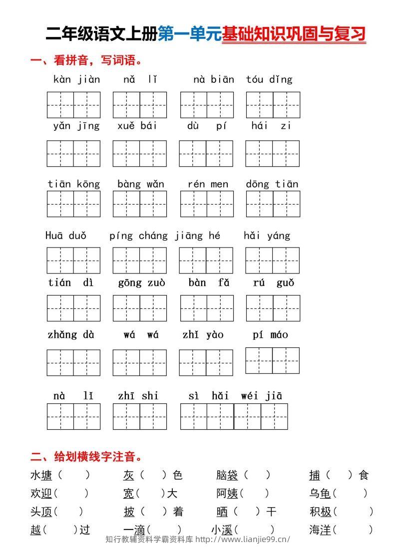 二年级上册语文第一单元基础知识巩固与复习-学霸资料库学科资源下载