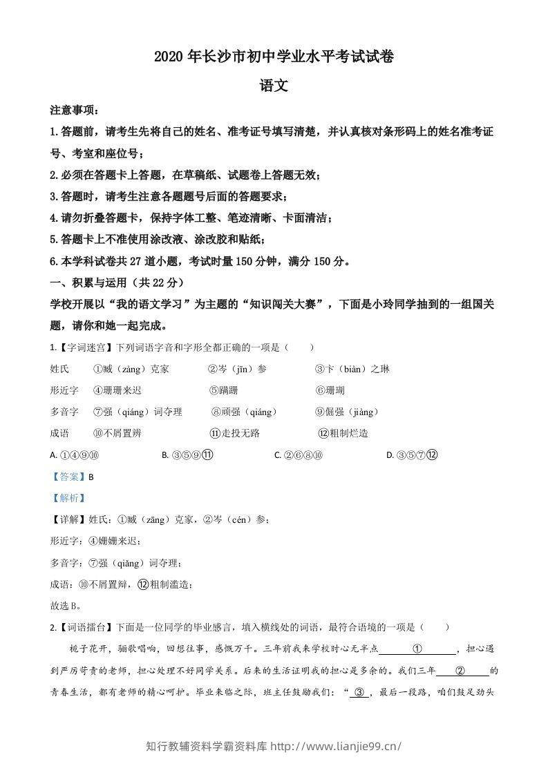 湖南省长沙市2020年中考语文试题（含答案）-学霸资料库学科资源下载