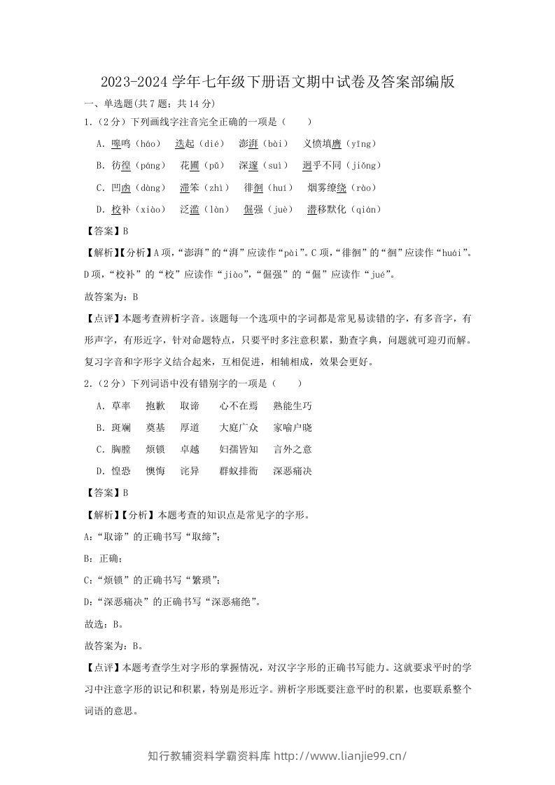 2023-2024学年七年级下册语文期中试卷及答案部编版(Word版)-学霸资料库学科资源下载