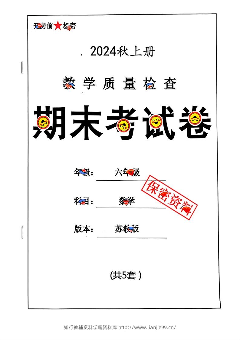 2024秋六上数学期末试卷苏教版-学霸资料库学科资源下载